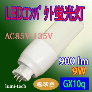LEDコンパクト蛍光管 電球色◆CP-D9｜ルミーテック