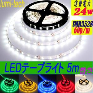 LEDテープライト 5m  LEDテープ SMD3528 正面発光 間接照明 看板照明｜lumi-tech