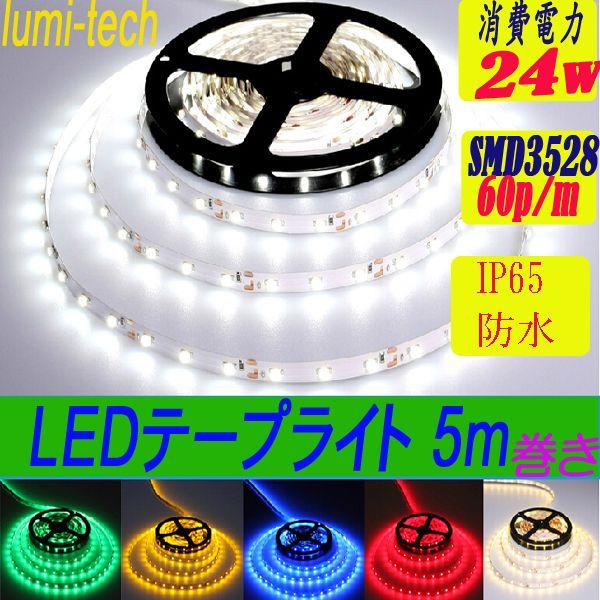 【防水タイプ】LEDテープライト 5m  LEDテープ SMD3528 正面発光 間接照明 看板照明