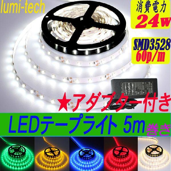 LEDテープライト 5m  LEDテープ SMD3528+電源アダブターセット 正面発光 間接照明 ...