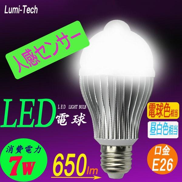 LED電球 E26 人感センサー付  E26口金 人感センサー LED電球7W 自動点灯/消灯