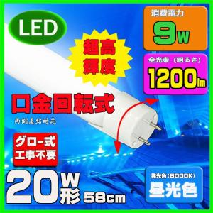 LED蛍光灯 20W 直管LED蛍光灯580cm SMD 蛍光灯  口金回転式 工事不要｜lumi-tech
