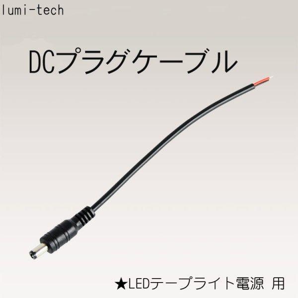 LEDテープライト電源 用 DCプラグケーブル 2線