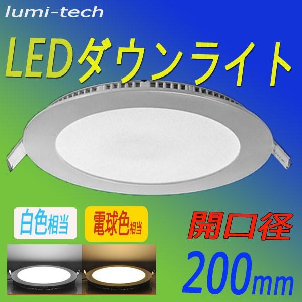 LEDダウンライト円形18W開口径200mm