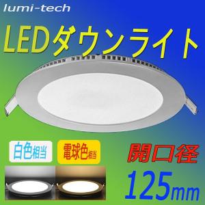LEDダウンライト円形9W開口径125mm