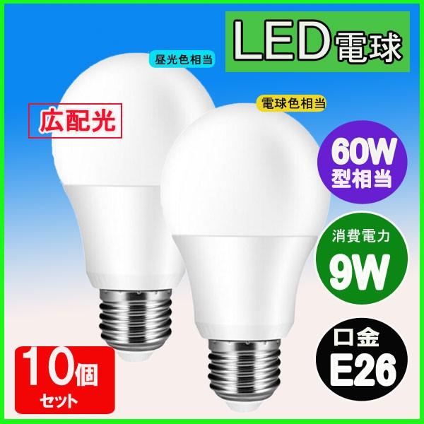 LED電球 E26 60W形相当 広配光タイプ 電球色 昼光色 E26口金 一般電球形 広角 9W ...