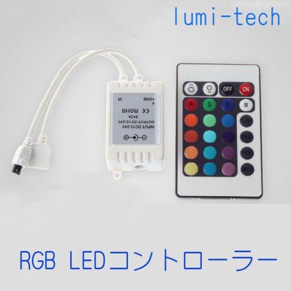 RGB LEDテープライト用 LEDコントローラー リモコン操作 16色の切り替え