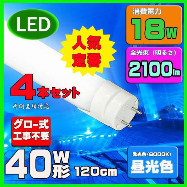 LED蛍光灯 40w形 120cm　色選択 直管LED照明ライト グロー式工事不要G13 t8 40...