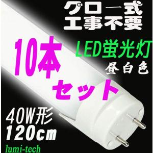 LED蛍光灯 40W型 直管LED蛍光灯 昼白色 10本セット 送料無料