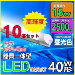 LED蛍光灯 器具一体型 40w形 120cm 昼光色 LED蛍光管 120cm  100V/200V対応 LED照明器具 LEDベースライト 10本セット送料無料｜lumi-tech