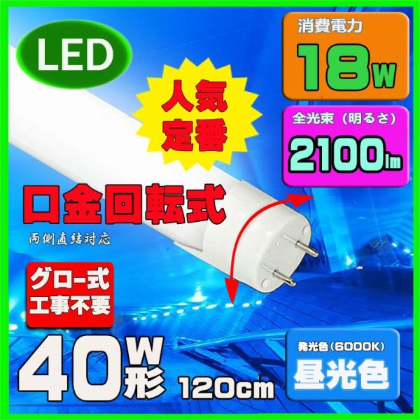 LED蛍光灯 40w形 120cm 昼光色 口金回転式 直管LED照明ライト グロー式工事不要G13...