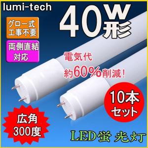 LED蛍光灯 40w形 直管 120cm 軽量広角300度 グロー式工事不要 直管led蛍光灯40型 10本セット 送料無料｜ルミーテック