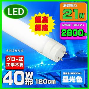 LED蛍光灯 40w形 120cm　昼光色 超高輝度2800lm　直管LED照明ライト グロー式工事不要G13 t8 40W型