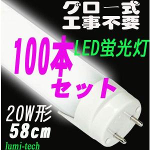 LED蛍光灯 20W型 直管LEDライト 100本セット 送料無料｜lumi-tech