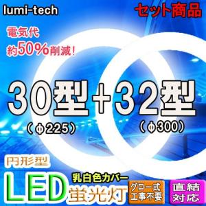 led蛍光灯丸型30形 32形セットLED丸形LED蛍光灯円形型  グロー式工事不要　高輝度