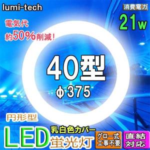 led蛍光灯丸型40w形LED丸形LED蛍光灯円形型 グロー式工事不要 高輝度 口金回転式の商品画像