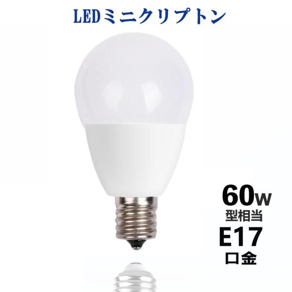 ledミニランプ クリプトン型LED電球  E17 ミニクリプトン形電球 全配光 小形電球タイプ 6...