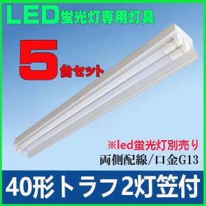 LED蛍光灯用器具 40形 トラフ 2灯笠付き LEDベースライト40W形 LED蛍光灯直管 40W型専用器具笠付タイプ5台セット｜lumi-tech