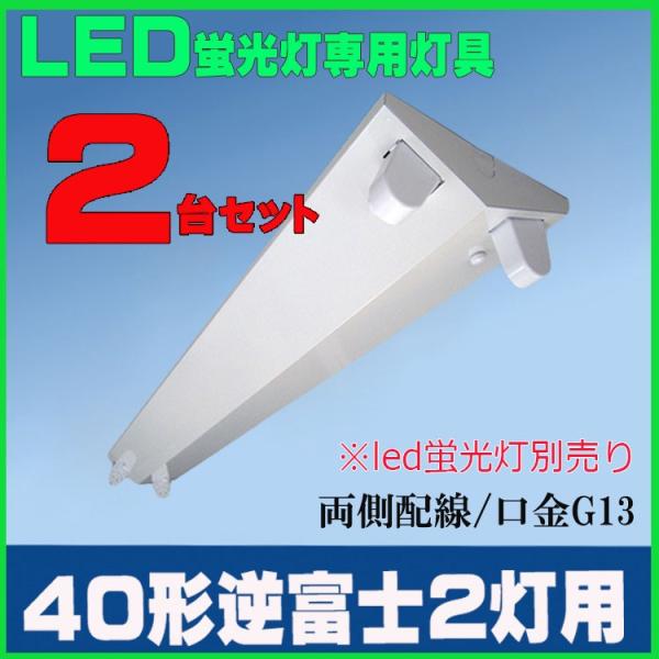 2台セット LED蛍光灯用器具40W形逆富士2灯用 LEDベースライト器具 逆富士40W型2灯器具 ...