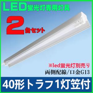 LED蛍光灯用器具40W形トラフ1灯笠付 LEDベースライト器具 トラフ40W型1灯器具 LED蛍光灯直管40W型専用灯具 2台セット