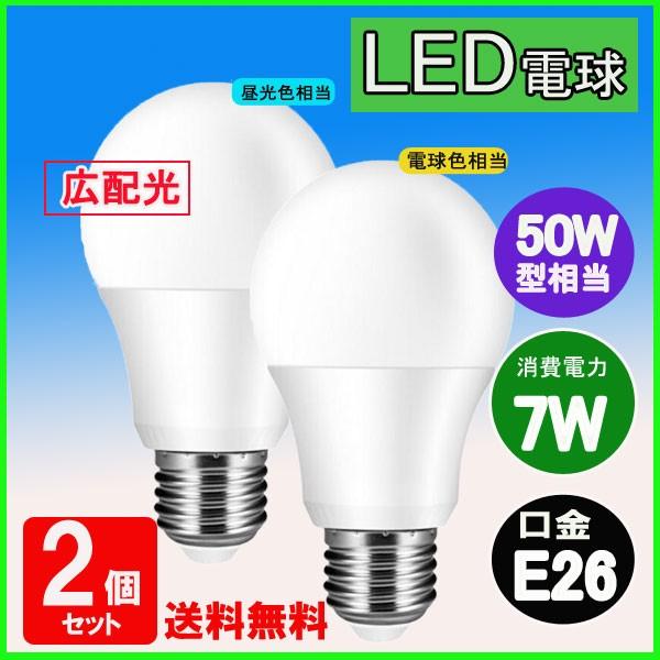 LED電球 E26口金　50w相当 消費電力7W 【新生活応援セール！led電球2個セット】