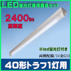 LED蛍光灯器具セット40形 トラフ 1灯式　40W型1灯器具セット  LEDベースライト器具　 トラフ１灯式器具LED蛍光灯高輝度2500lm付き