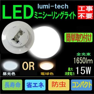 LEDシーリングライト 15W ミニシーリング4.5畳まで用 LED小型シーリングライト 工事不要 取り付け簡単！