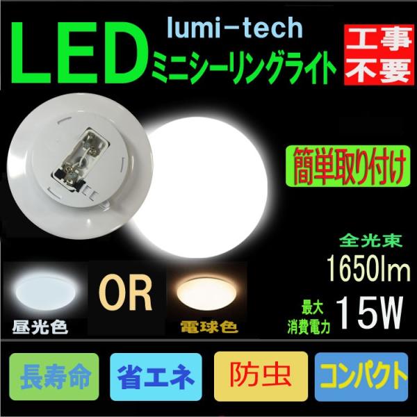 LEDシーリングライト 15W ミニシーリング4.5畳まで用 LED小型シーリングライト 工事不要 ...
