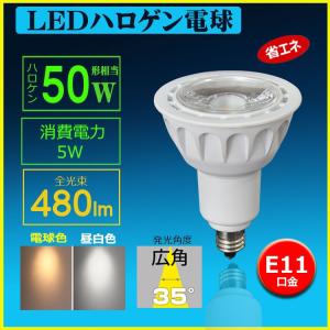 ハロゲン電球型led電球 e11口金 LEDスポットライト E11 ハロゲン 50W 相当 電球色 昼白色 LEDハロゲン電球 JDRΦ50 LEDライト COB 50W 非調光