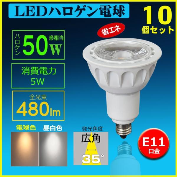 ハロゲン電球型led電球 e11口金 LEDスポットライト E11 ハロゲン 50W 相当 電球色 ...