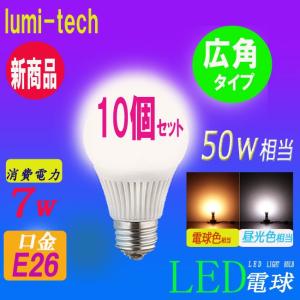 LED電球  光の広がるタイプ E26口金 一般電球 昼白色 電球色 e26 50w相当 led 照明器具 led照明 7W 消費電力 長寿命 激安 節電対策●10個セット●｜lumi-tech