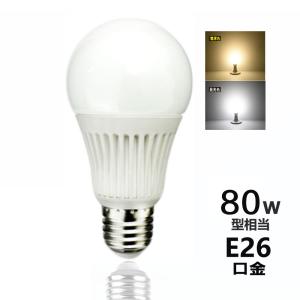 LED電球 E26口金  80w相当 leｄライトled照明ランプ  広角タイプ 消費電力12W 一般電球 昼白色 電球色 e26｜lumi-tech