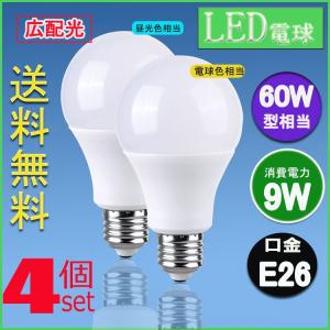 LED電球 E26 60W形相当 広配光タイプ 電球色 昼光色 E26口金 一般電球形 広角 9W LEDライト照明 4個セット