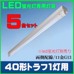 LED蛍光灯用器具40W形トラフ1灯用 LEDベースライト器具 トラフ40W型1灯器具 LED蛍光灯直管40W型専用灯具 両側配線【ランプ別売り】5台セット｜lumi-tech