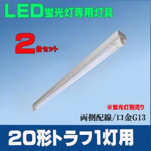 LED蛍光灯専用器具 20形トラフ 1灯式　20W型1灯器具 LEDベースライト器具 トラフ１灯式器具 LED蛍光灯別売り　2台セット｜lumi-tech