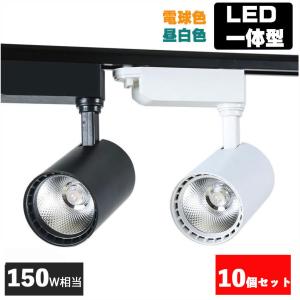 ダクトレール用 LEDスポットライト LED電球一体型 LED150W相当 高輝度 高品質 電球色 昼白色　10個セット｜lumi-tech