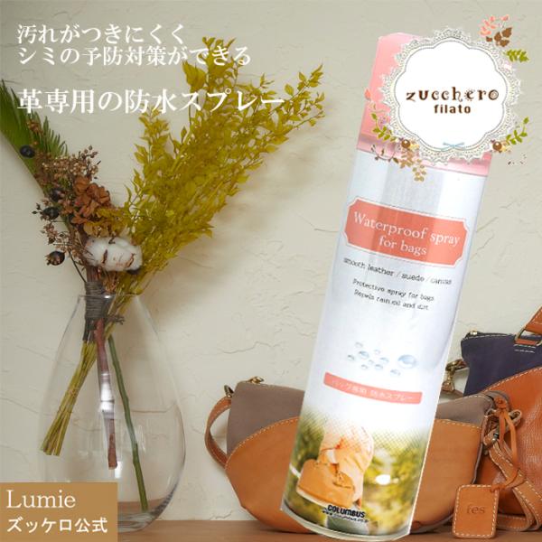 革用 防水スプレー ズッケロ 革 レザー お手入れ メンテナンス コロンブス 3000