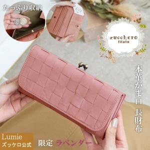 (数量限定セール) 長財布  本革 がま口 大容量 レディース 財布 ウォレット 革 レザー ズッケロ プレゼント ラベンダー 48920cw65