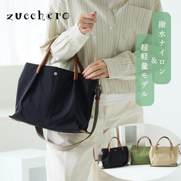 バッグ ショルダーバッグ ズッケロ ナイロン レディース 撥水 丈夫 軽量 軽い マチ広 ハンドバッ...