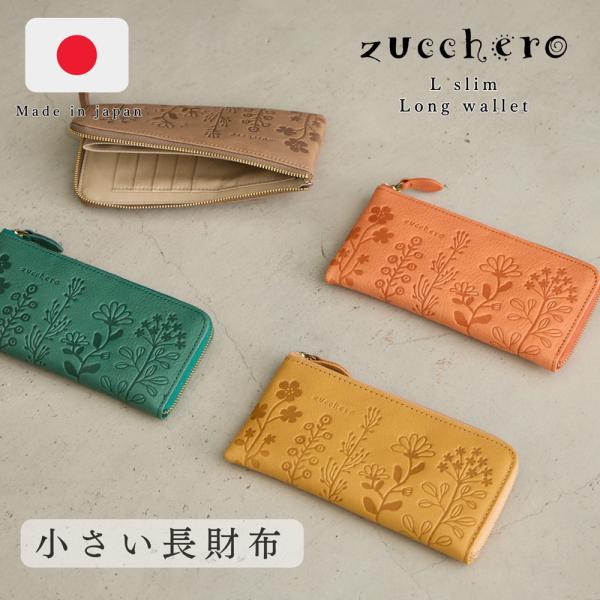 財布 長財布 レディース ズッケロ 日本製 国産 大容量 本革 革 レザー 薄い スリム 軽量 可愛...