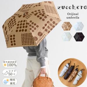 【SALE】zucchero 折りたたみ傘 晴雨兼用 完全遮光 UVカット UPF50+ 遮熱 軽量 コンパクト 日傘 雨傘 おしゃれ バイカラー ドット柄 収納袋付き ギフト 77001