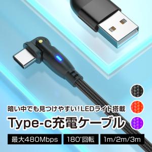 充電ケーブル type-c L字 USB スマホ パソコン PC 周辺機器 1m 2m 3m コネクタ 転送 タブレット 高速 コード 携帯 ゲーム 高耐久 180度 回転