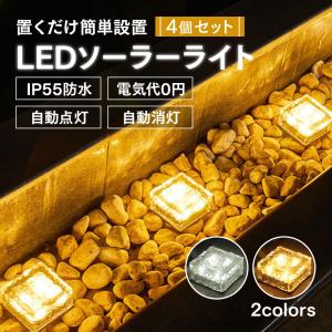 ソーラーライト 屋外 LED 4個セット ガーデンライト 太陽光 充電 センサー 自動点灯 防水 照明 おしゃれ 庭 玄関 外灯 埋め込み 明るい ライトアップ