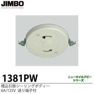 JIMBO】天井用配線器具 埋込引掛シーリングボディー コンセント付 6A