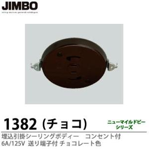 JIMBO】天井用配線器具 埋込引掛シーリングボディー コンセント
