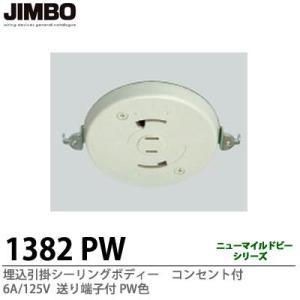 【JIMBO】天井用配線器具 埋込引掛シーリングボディー コンセント付 6A/125V 送り端子付 PW色 1382PW｜lumiere10