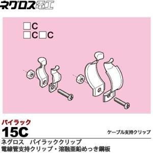 【ネグロス電工】パイラッククリップ 電線管支持クリップ 溶融亜鉛めっき鋼板 ねじ・ナットは電気亜鉛めっき(C) 販売単位:1個 15C