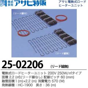 【アサヒ特販】 電熱式ロードヒーターユニット 200V 250W/m2面積：2.2m2 配線ピッチ：...