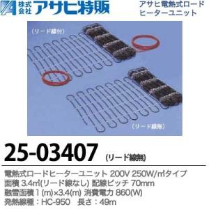 【アサヒ特販】 電熱式ロードヒーターユニット 200V 250W/m2面積：3.4m2 配線ピッチ：...