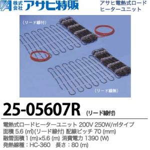 【アサヒ特販】 電熱式ロードヒーターユニット 200V 250W/m2 面積：5.6m2 配線ピッチ...